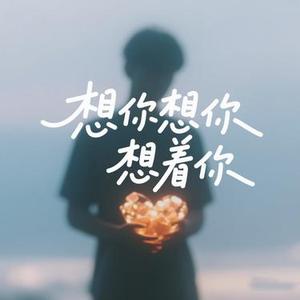 想你想你想着你