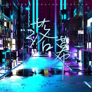 落幕 (伴奏)