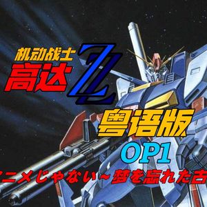 アニメじゃない～梦を忘れた古い地球人よ～