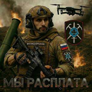 Мы расплата