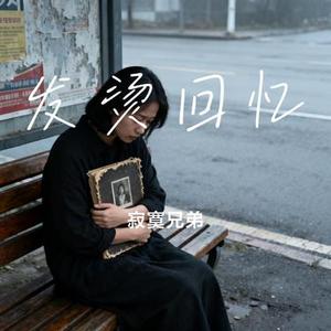 发烫回忆