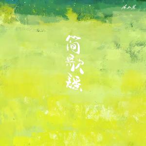 简歌谣（《Love Radio 1008 兰州生活文艺广播电台》主题曲）