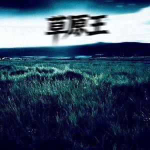草原王 [remix]
