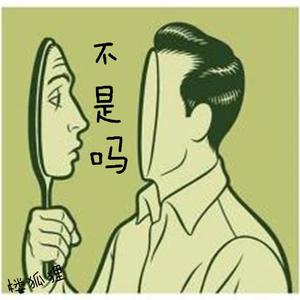 楼狐狸-不是吗remix（六天 / 楼狐狸 remix）