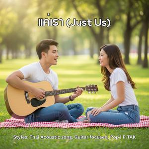 แค่เรา (Just Us)