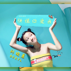 快说你爱我（翻自 新乐尘符）