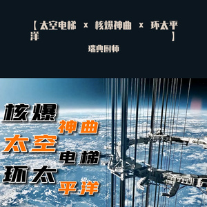 【太空电梯 × 核爆神曲 × 环太平洋】（瑞典厨师 remix）
