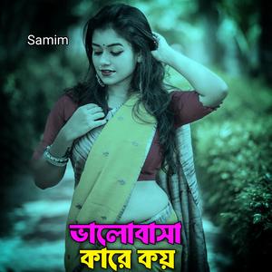 ভালোবাসা কারে কয়