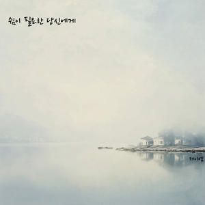 쉼이 필요한 당신에게 For You Who Need to Rest