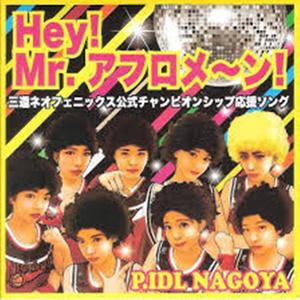 Hey!Mr.アフロメ〜ン!