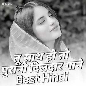 तू साथ हो तो पुरानी दिलदार गाने Best Hindi