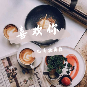 喜欢你（Jazz Ver.）（翻自 陈洁仪）