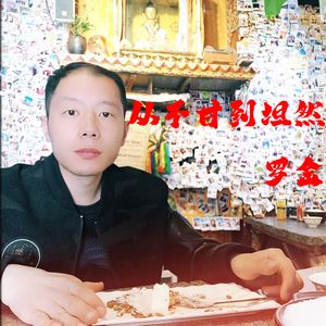 从不甘到坦然