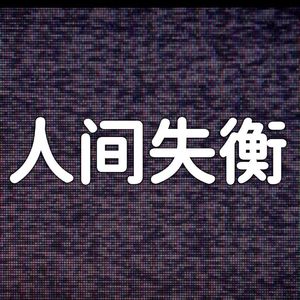 人间失衡