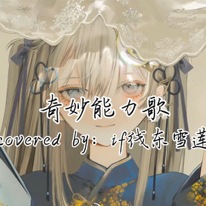 AI东雪莲 奇妙能力歌