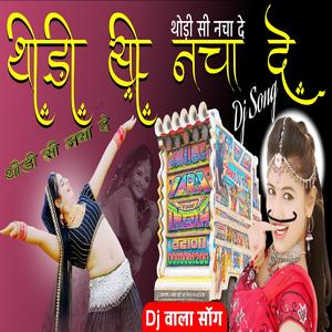 डीजे पर थोड़ी सी नचा दे || देवर भाभी सॉंग