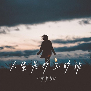 人生是旷工旷班