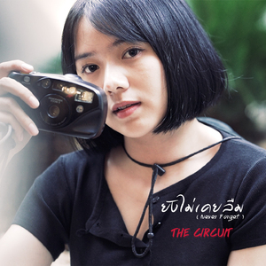 ยังไม่เคยลืม