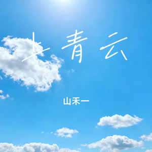 上青云