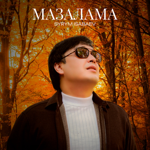 Мазалама