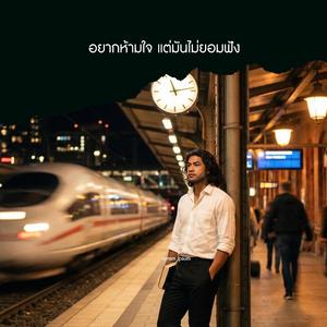 อยากห้ามใจ แต่มันไม่ยอมฟัง