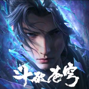 斗破苍穷比玩火