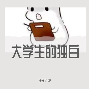 大学生的独白（prod by XVIBE）