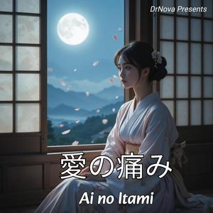 愛の痛み(Ai no Itami)