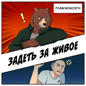 Задеть За Живое