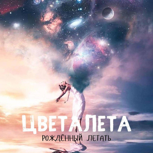 Рождённый летать