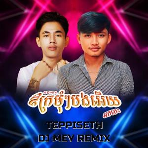 ឱក្រមុំៗបងអេីយ រីមុិច អកកេះ