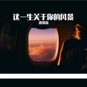 这一生关于你的风景---渣渣磊