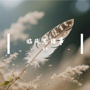 迎风释旧尘