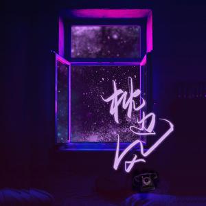 心如止水(Cover:Ice Paper)