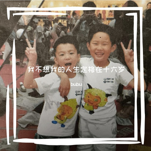 我不想我的人生定格在十六岁