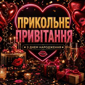 З Днем Народження Доросле Привітання
