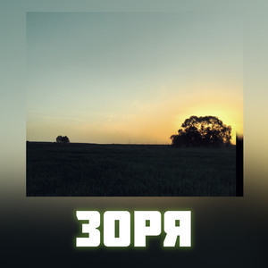 Зоря