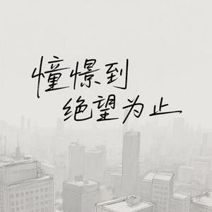 憧憬到绝望为止