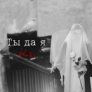 Ты да я