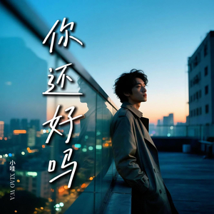 你还好吗