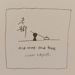 老树