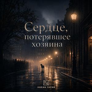 Сердце, потерявшее хозяина