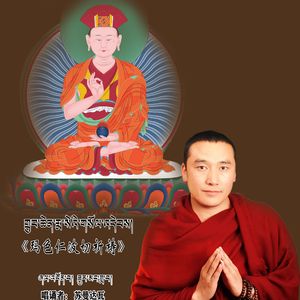 苏曼达瓦-玛色仁波切祈祷