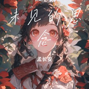 未见的思念