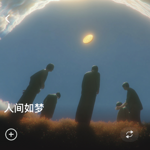 人间如梦_3007435.wav