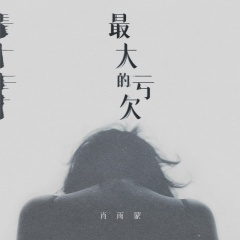 最大的亏欠 (Live版)