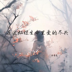 再美好的东西都有失去的一天 (深情女生版)