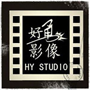 好勇影像