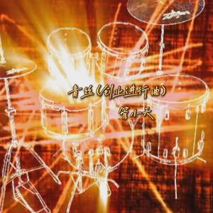 青丝 (创业进行曲)