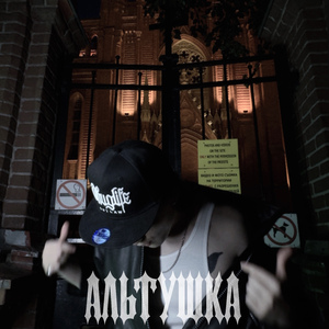 АЛЬТУШКА